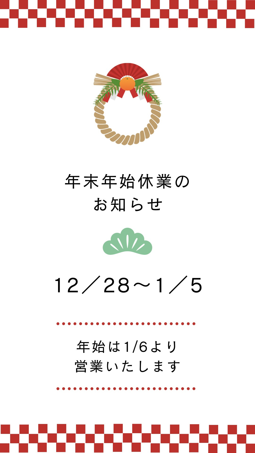 年末年始年始の休業のお知らせの画像