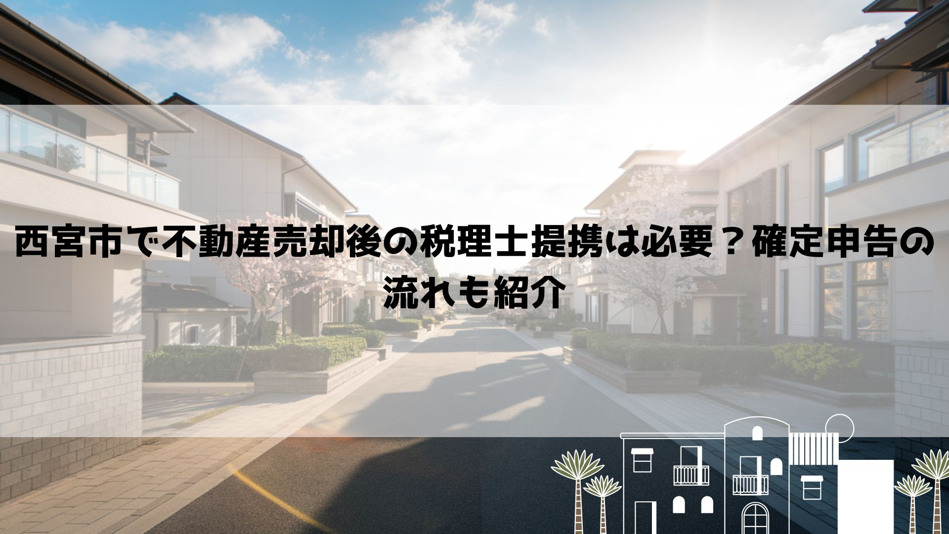 西宮市で不動産売却後の税理士提携は必要？確定申告の流れも紹介...の画像