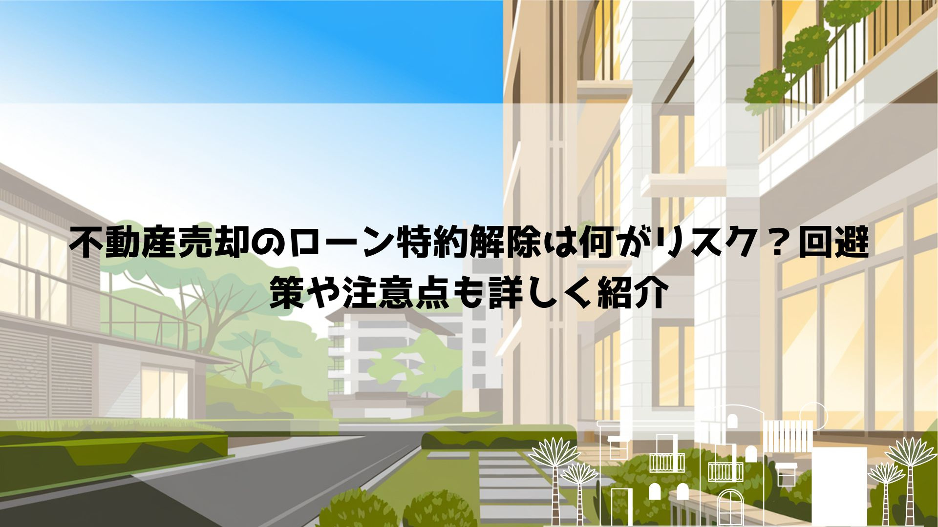 不動産売却のローン特約解除は何がリスク？回避策や注意点も詳し...の画像