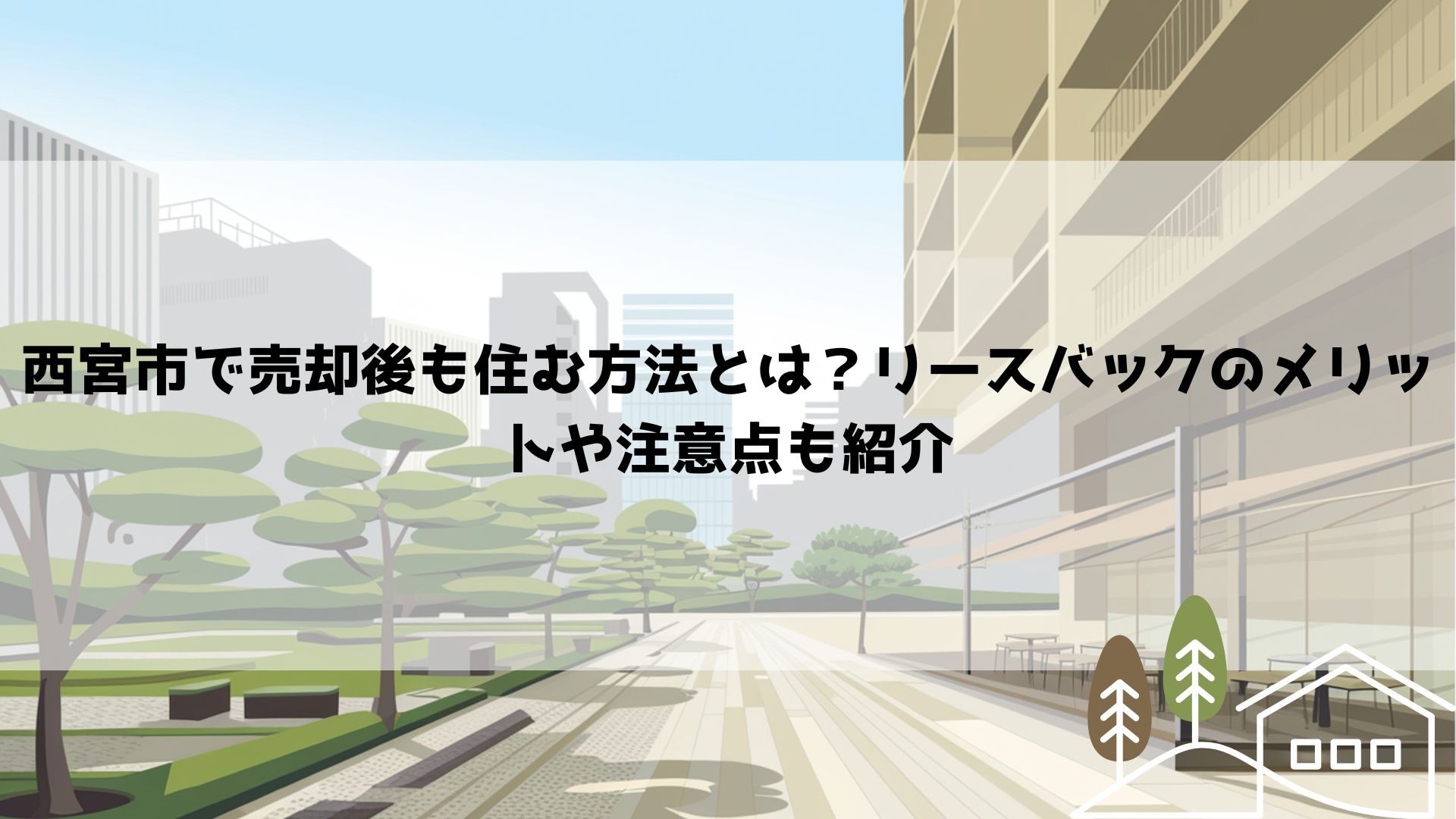 西宮市で売却後も住む方法とは？リースバックのメリットや注意点...の画像