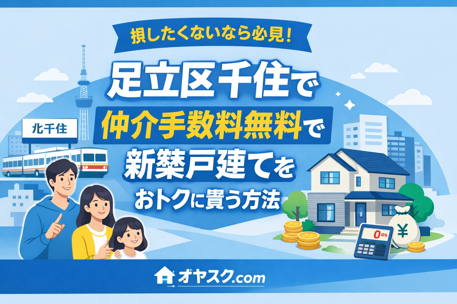 【足立区千住版】 損したくないなら必見！ “仲介手数料無料”...の画像