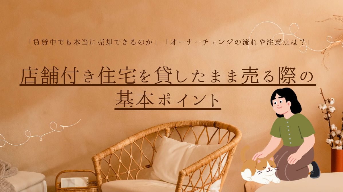 宇治市 店舗付き住宅 オーナーチェンジの流れや注意点を解説。...の画像