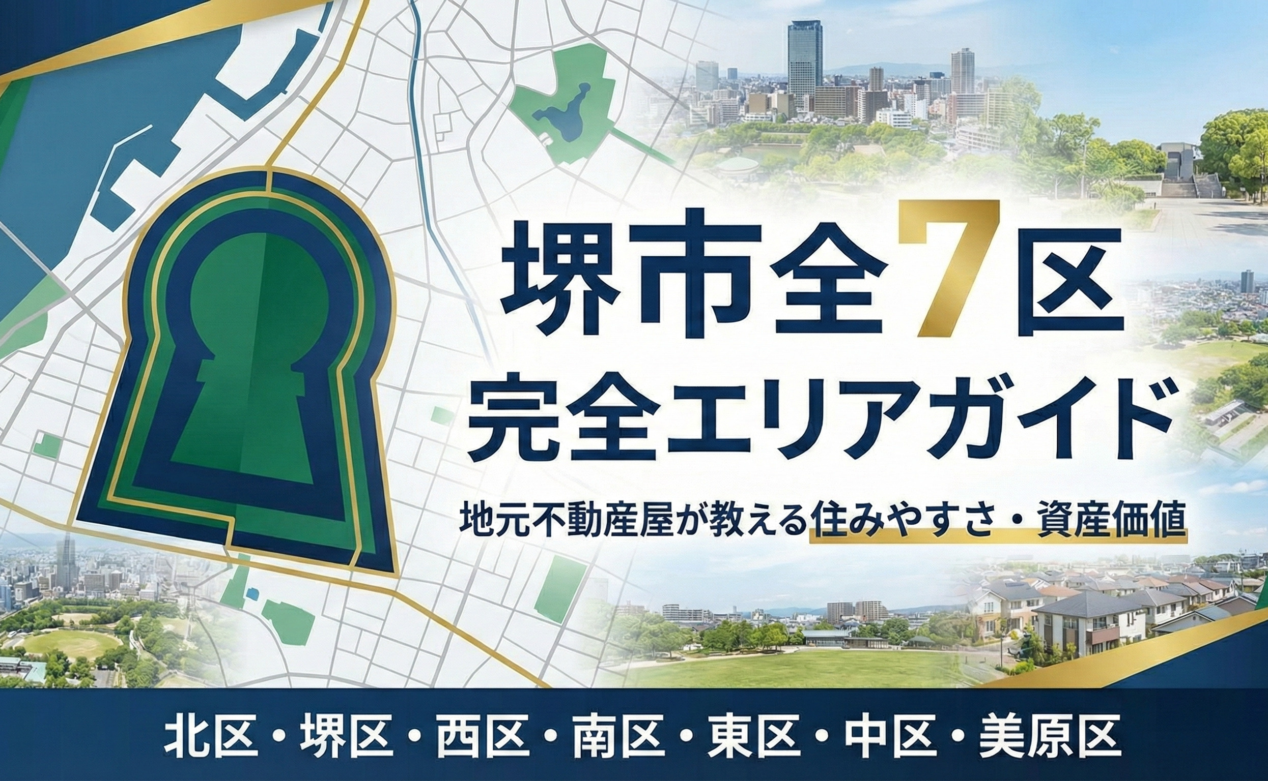【保存版】堺市で住むならどこ？地元不動産屋が教える「全7区」...の画像