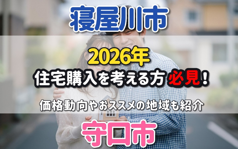 住宅購入を2026年に考える方必見！守口市や寝屋川市の価格動...の画像