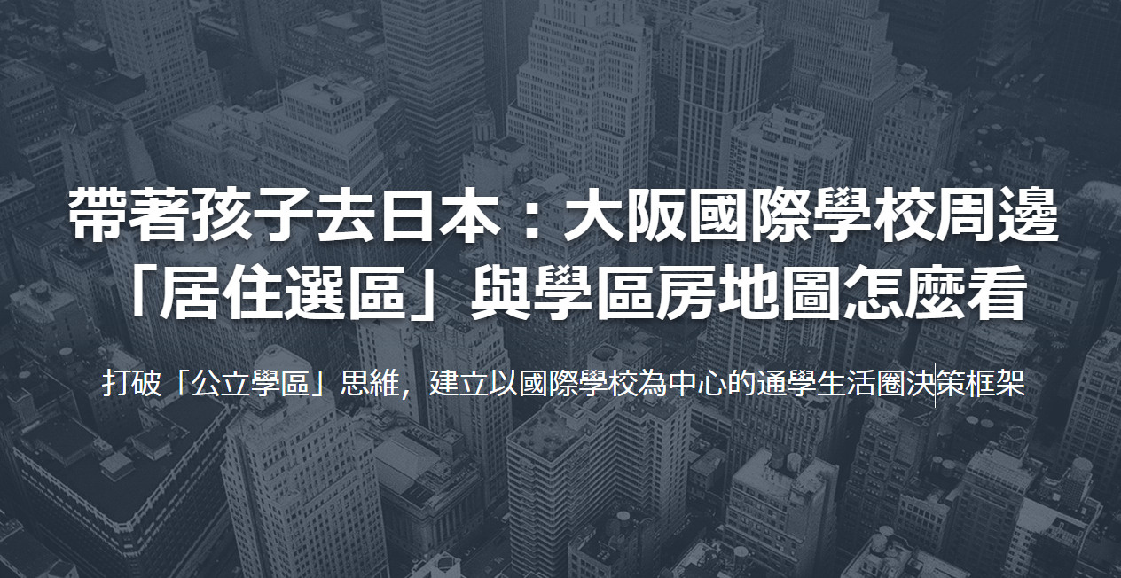 帶著孩子去日本：大阪國際學校周邊 「居住選區」與學區房地圖怎...の画像