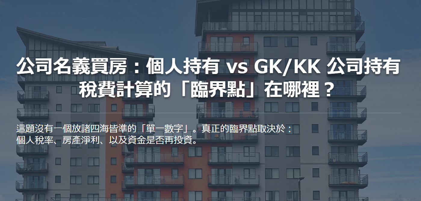 公司名義買房：個人持有 vs GK/KK 公司持有 稅費計算...の画像