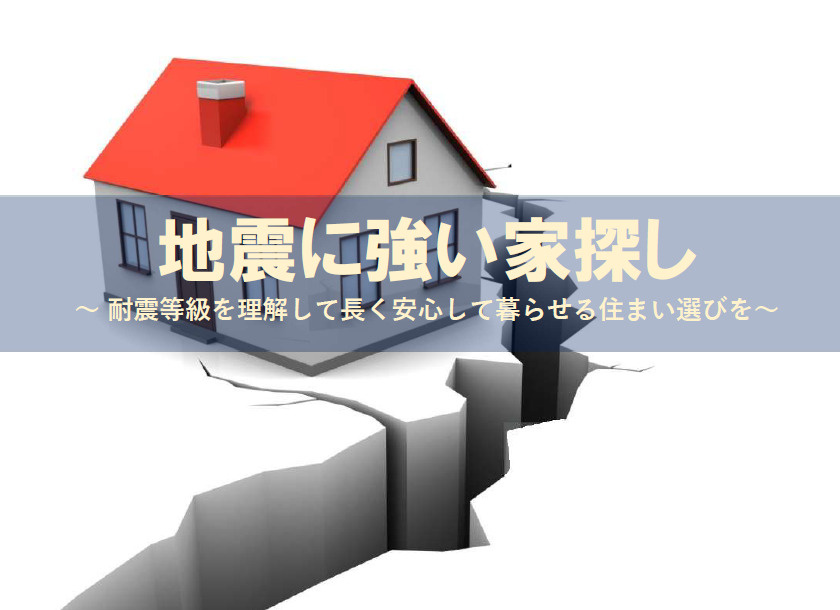 【2026年版】地震に強い家探し！耐震等級を理解して長く安心...の画像