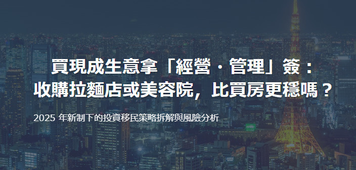 買現成生意拿「經營・管理」簽： 收購拉麵店或美容院，比買房更...の画像