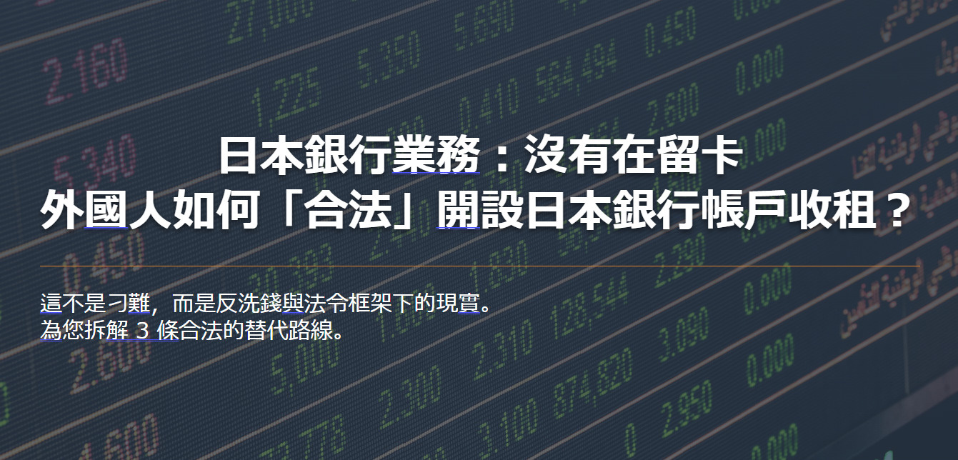 日本銀行業務：沒有在留卡 外國人如何「合法」開設日本銀行帳戶...の画像
