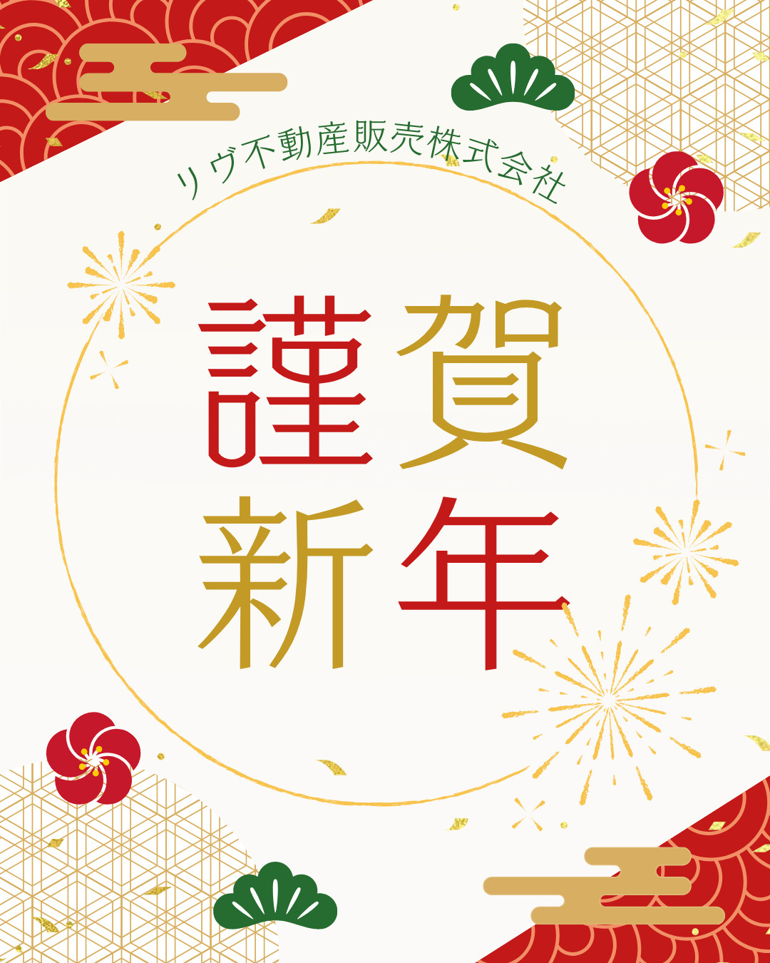 新年のご挨拶｜リヴ不動産販売株式会社の画像