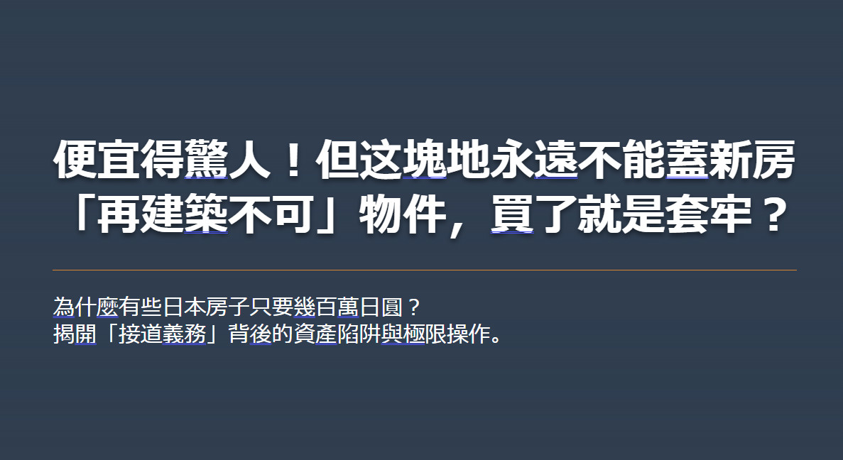 便宜得驚人！但这塊地永遠不能蓋新房 「再建築不可」物件，買了...の画像