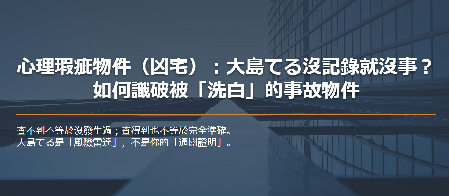 心理瑕疵物件（凶宅）：大島てる沒記錄就沒事？ 如何識破被「洗...の画像