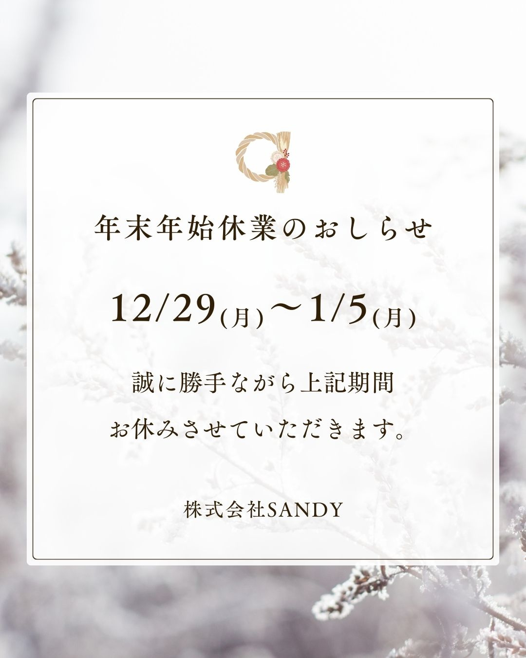 ◎●　年末年始の営業に関するお知らせ　●◎の画像