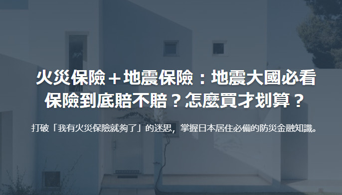 火災保險＋地震保險：地震大國必看 保險到底賠不賠？怎麼買才划...の画像