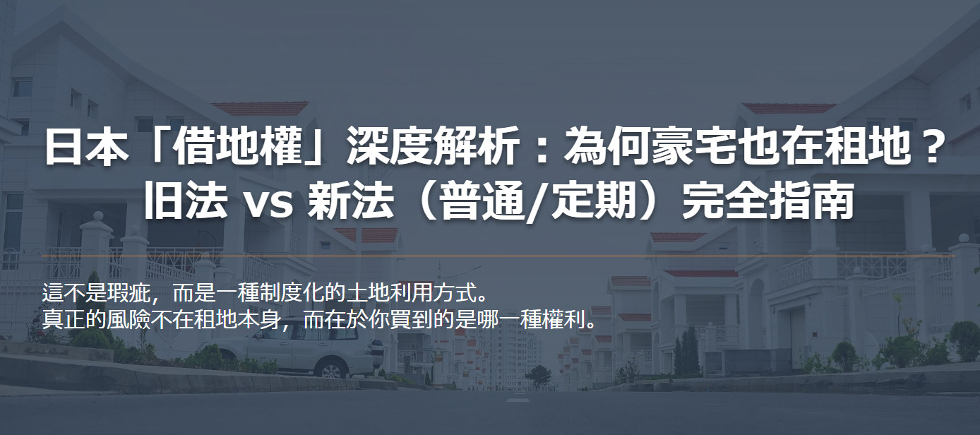日本「借地權」深度解析：為何豪宅也在租地？ 旧法 vs 新法...の画像