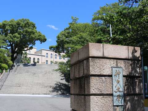 神戸大学 合格前予約は本当に大丈夫？の画像