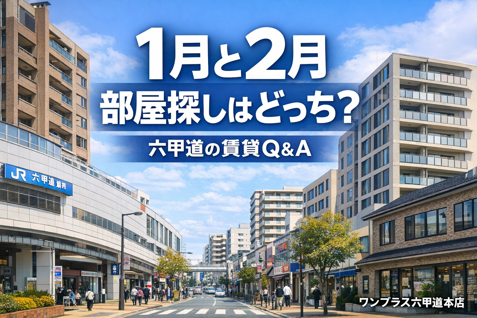 1月と2月、部屋探しはどっちが有利？ 六甲道の賃貸Q&A【繁...の画像