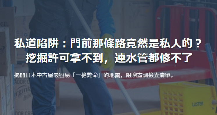 私道陷阱：門前那條路竟然是私人的？ 挖掘許可拿不到，連水管都...の画像