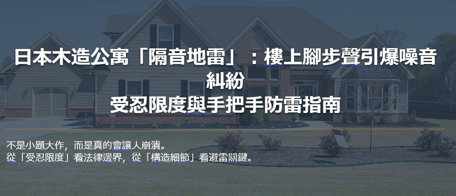 日本木造公寓「隔音地雷」：樓上腳步聲引爆噪音糾紛 受忍限度與...の画像