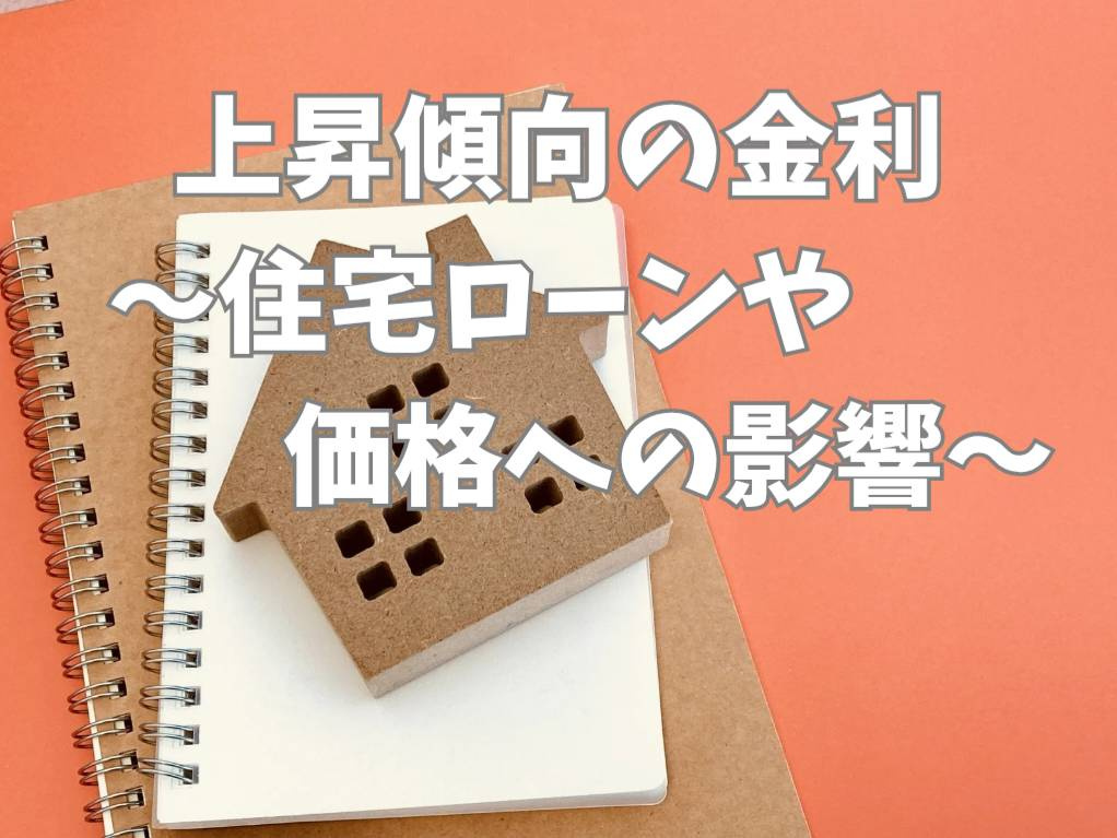住宅ローンの市場金利はどう変化する？影響や購入時の注意点も紹...の画像