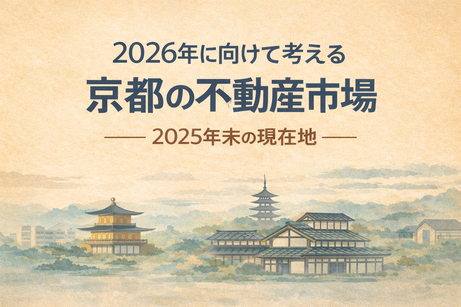 2026年に向けて考える、京都の不動産市場｜2025年末の「...の画像