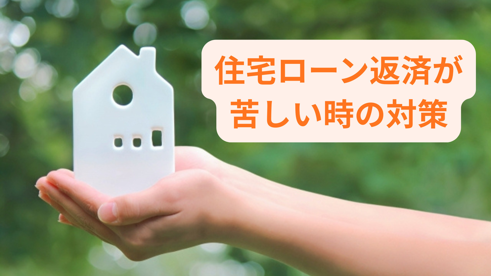 住宅ローン返済が苦しいときの対策は？相談先や見直し方法も解説...の画像