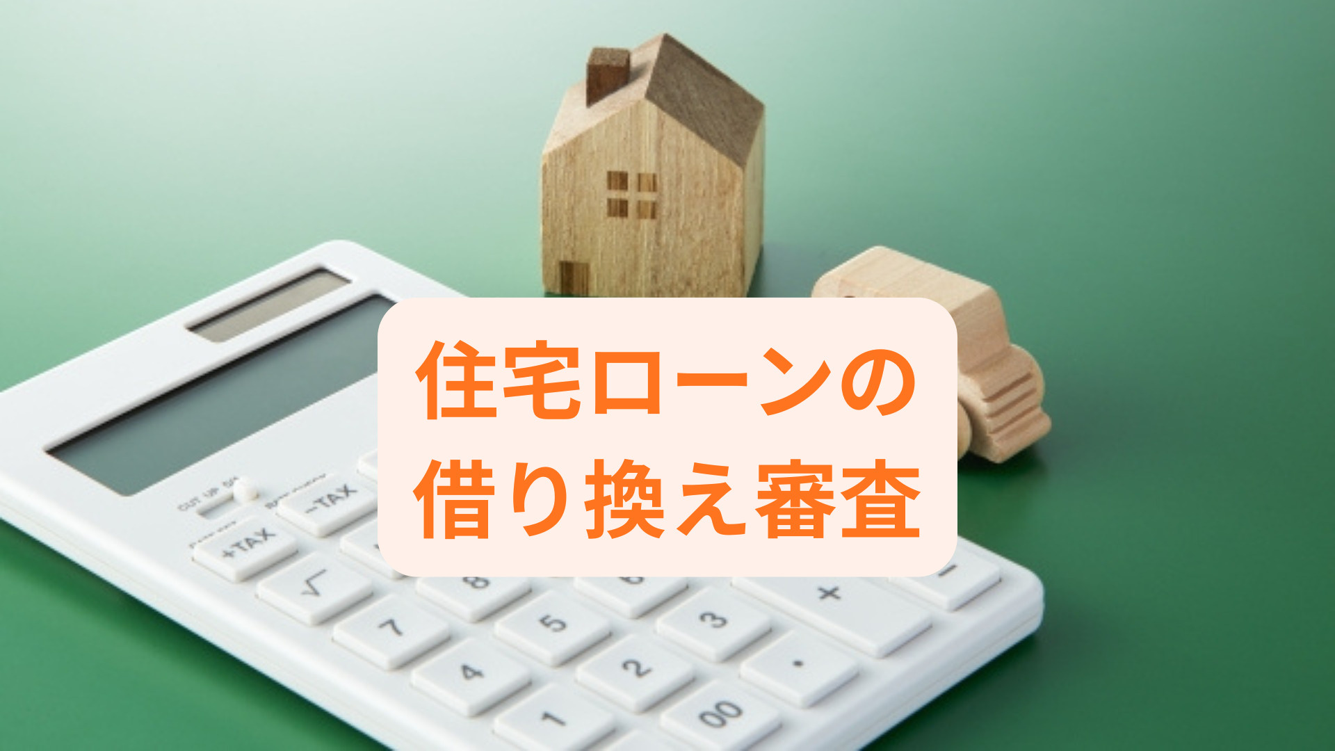 住宅ローンの借り換え審査はどう進む？流れや確認すべき点を解説...の画像