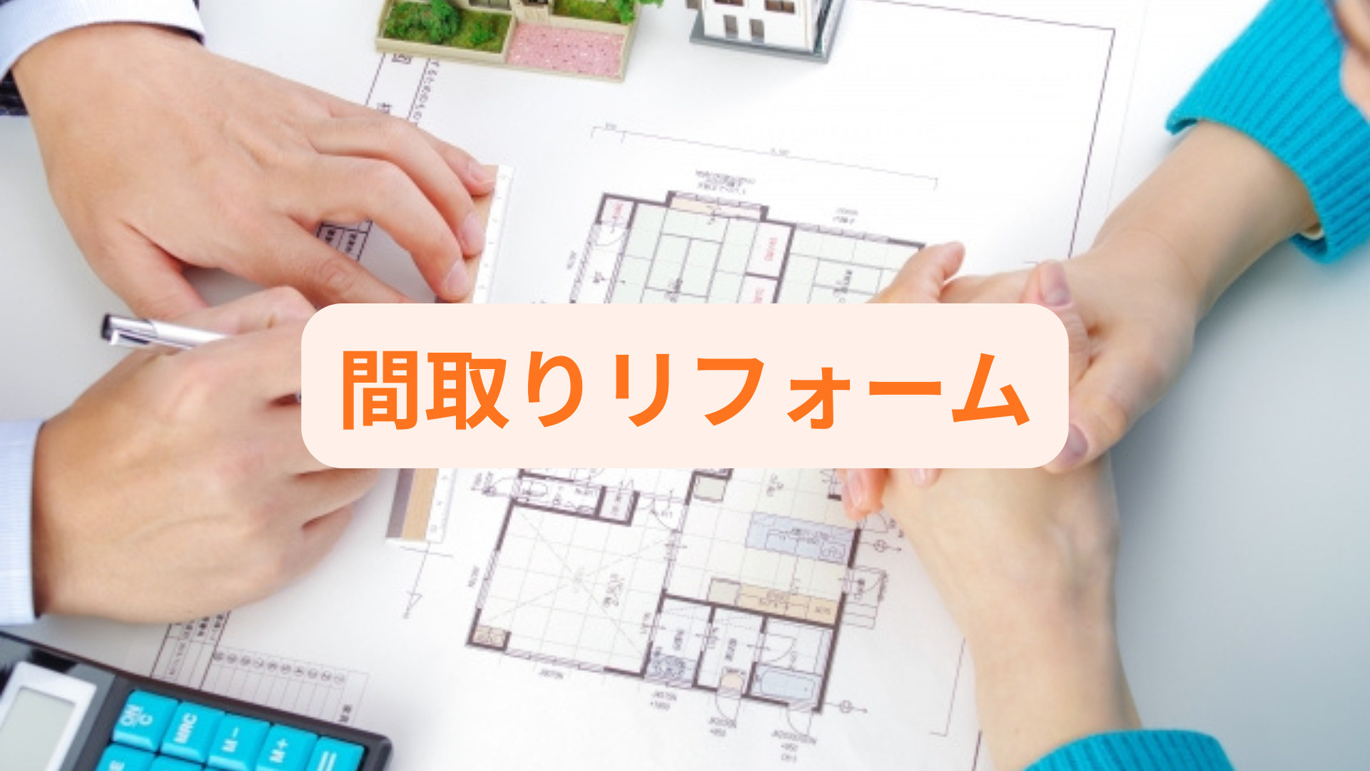 間取りリフォームで失敗しない注意点は？コストや住みやすさも解...の画像