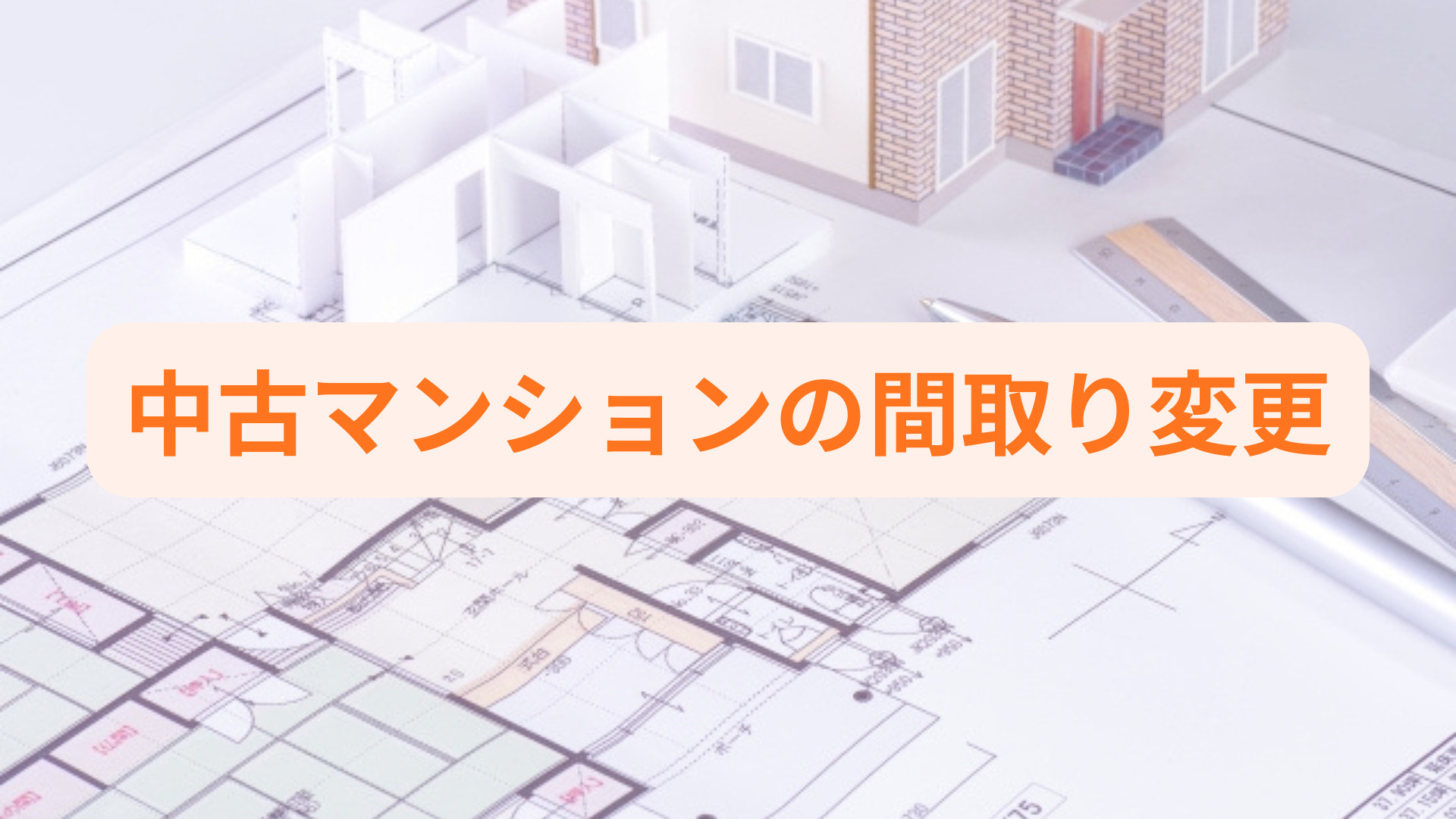 中古マンションで間取り変更はできる？購入前に知るべきポイント...の画像