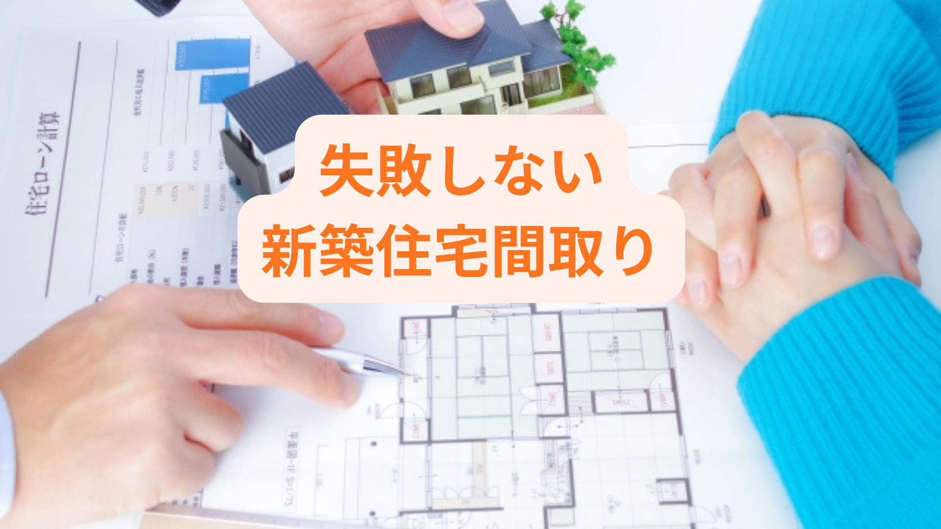 新築住宅の間取りで失敗を防ぐには？注意点を知って理想の家づく...の画像