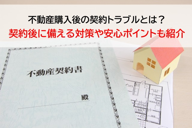 不動産購入後の契約トラブルとは？契約後に備える対策や安心ポイ...の画像