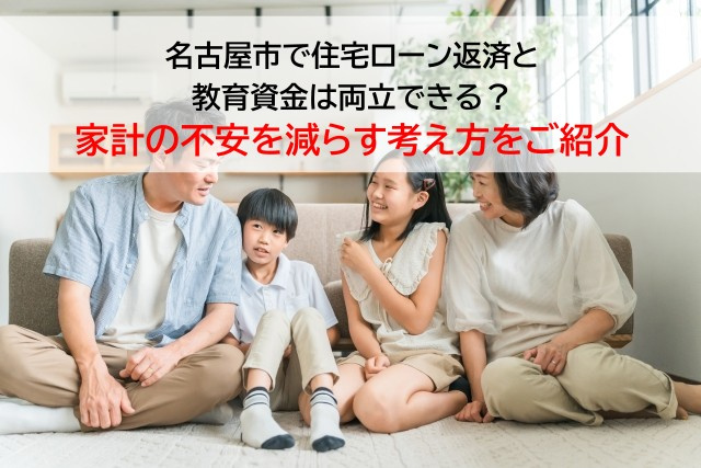 名古屋市で住宅ローン返済と教育資金は両立できる？家計の不安を...の画像