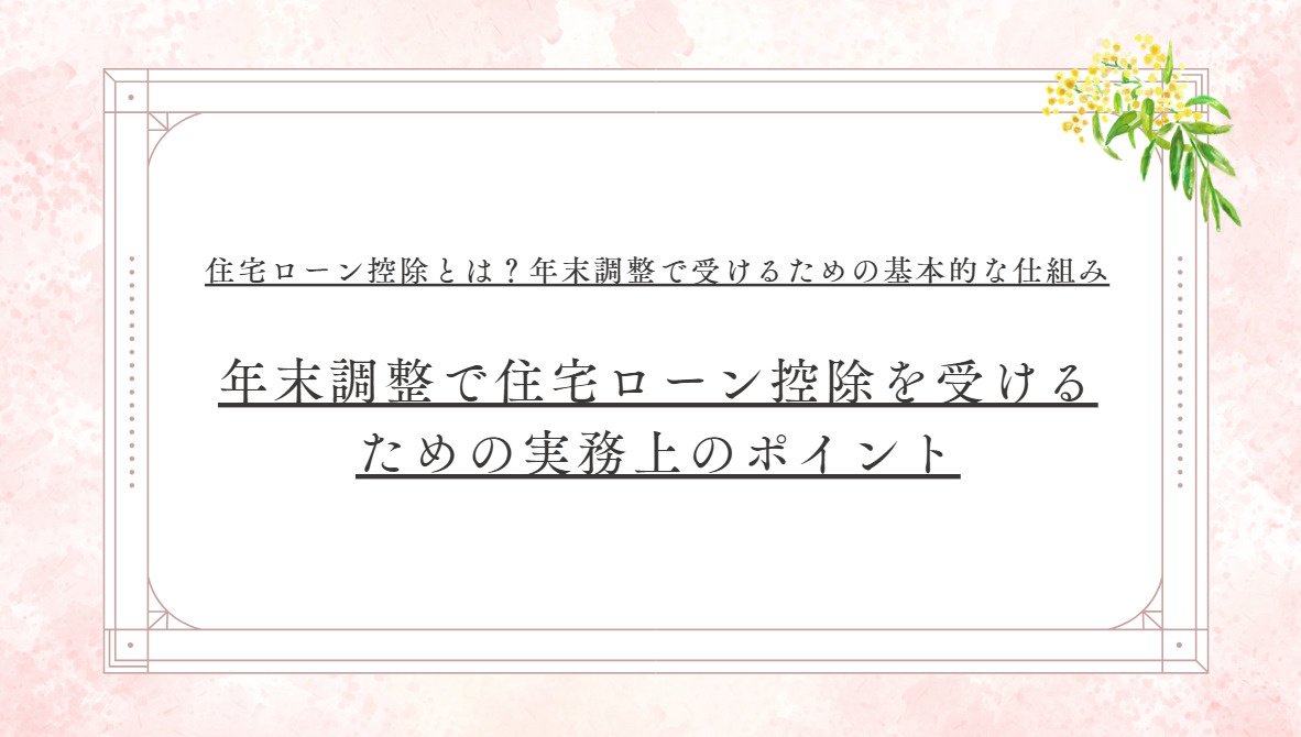 新築で年末調整を検討中の方必見！住宅ローン控除条件を確認しよ...の画像