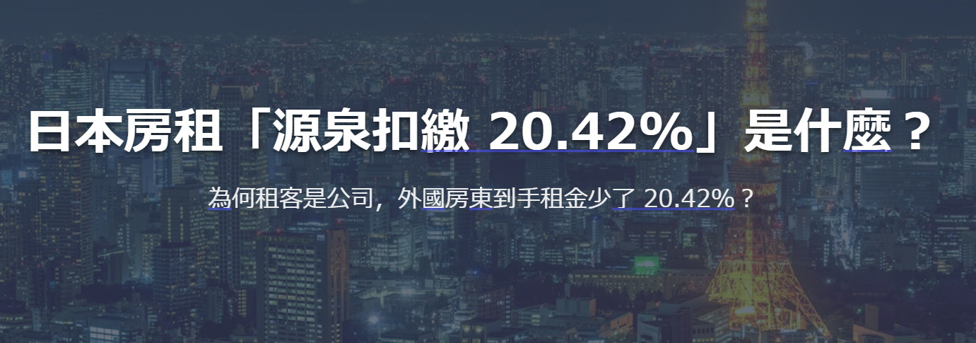 日本房租「源泉扣繳 20.42%」是什麼？為何租客是公司，外...の画像