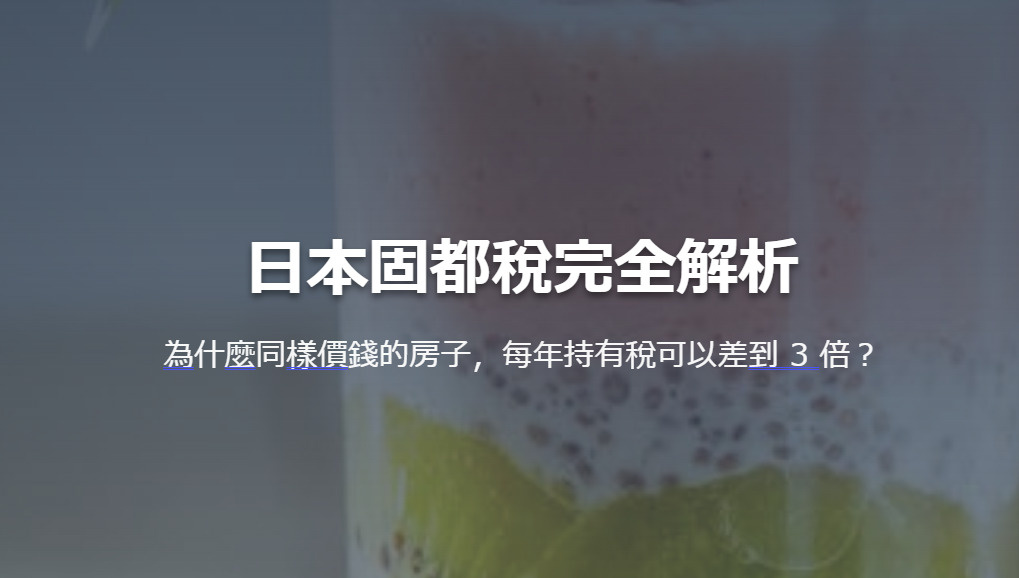 日本固都稅完全解析 為什麼同樣價錢的房子，每年持有稅可以差到...の画像
