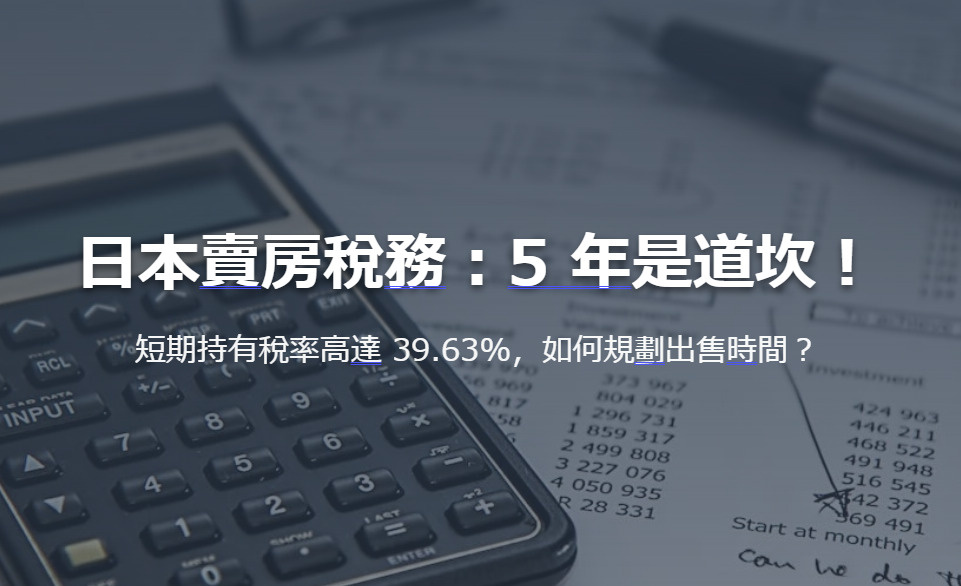 日本賣房稅務：5 年是道坎！ 短期持有稅率高達 39.63%...の画像