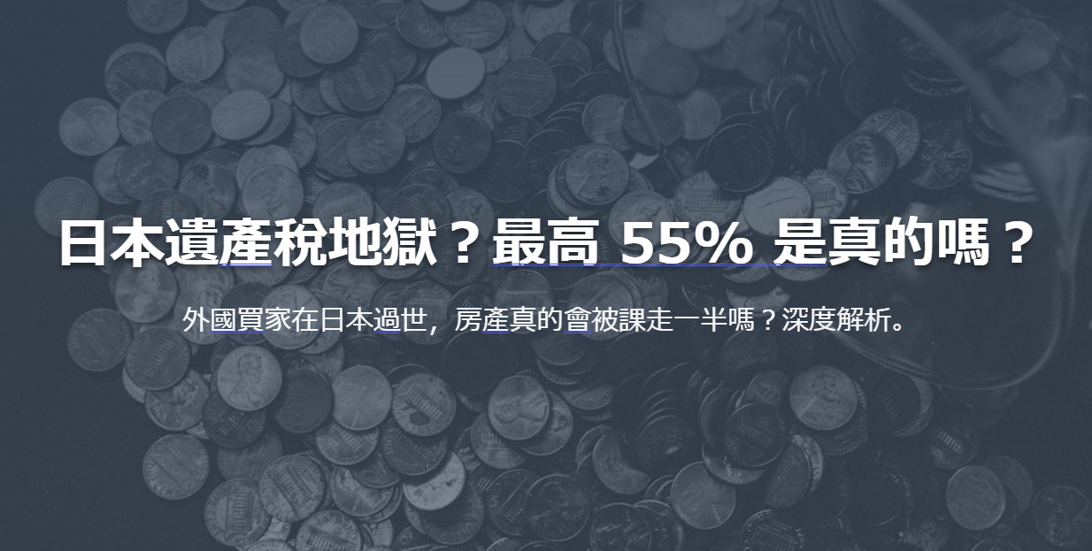 日本遺產稅地獄？最高 55% 是真的嗎？ 外國買家在日本過世...の画像