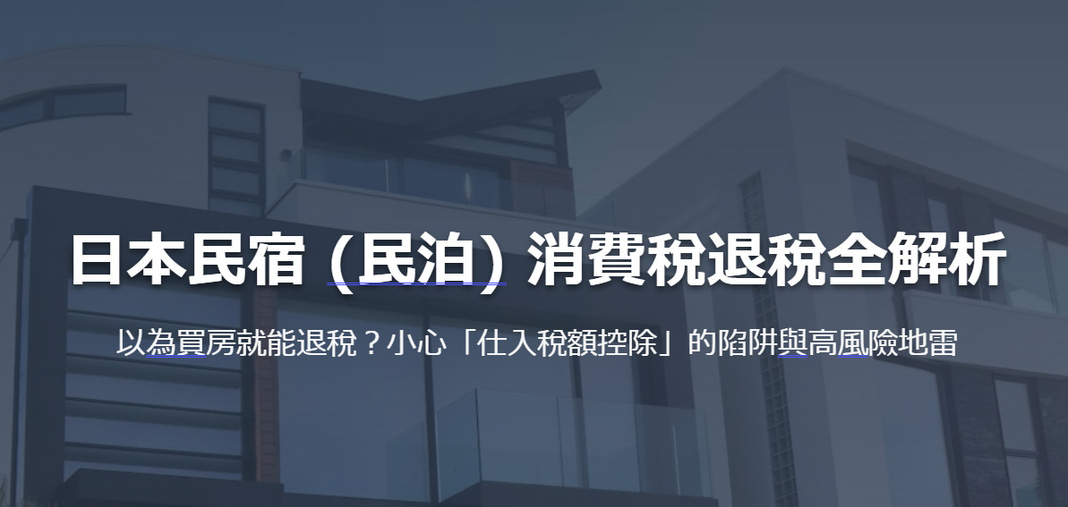 日本民宿 (民泊) 消費稅退稅全解析 以為買房就能退稅？小心...の画像