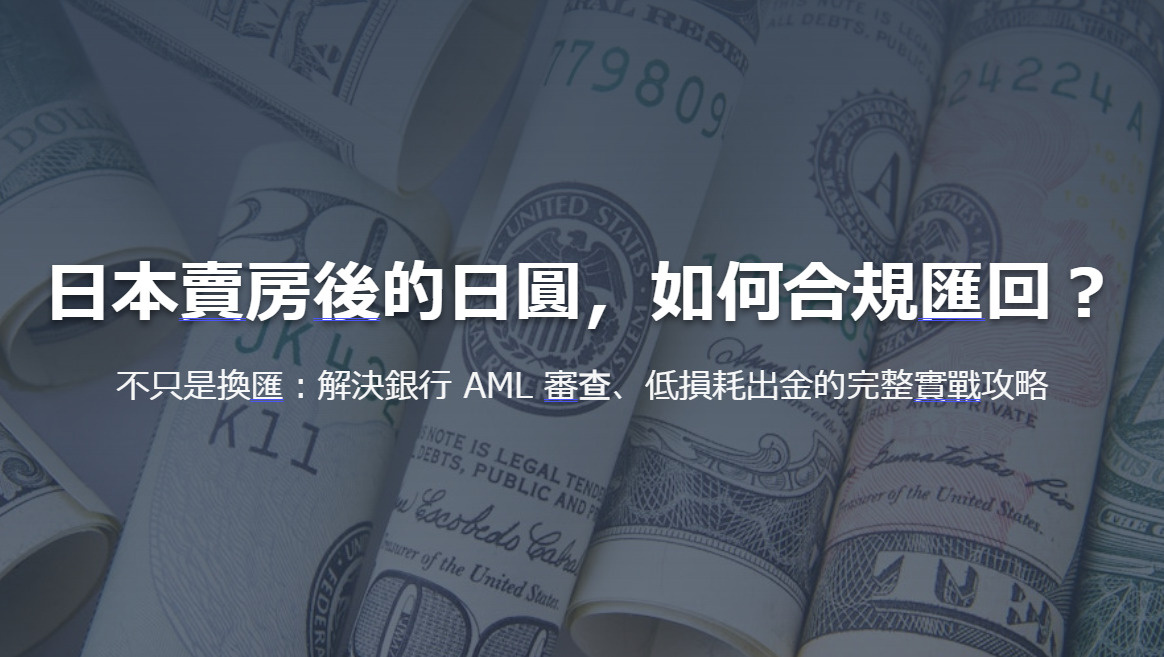 日本賣房後的日圓，如何合規匯回？ 不只是換匯：解決銀行 AM...の画像