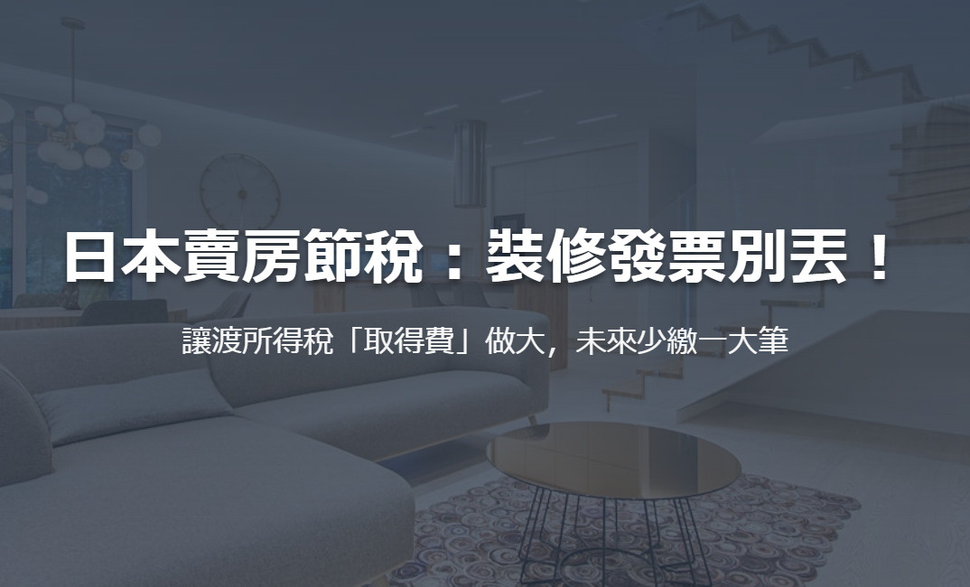 日本賣房節稅：裝修發票別丟！ 讓渡所得稅「取得費」做大，未來...の画像