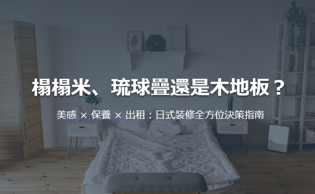 榻榻米、琉球疊還是木地板？ 美感 × 保養 × 出租：日式裝...の画像