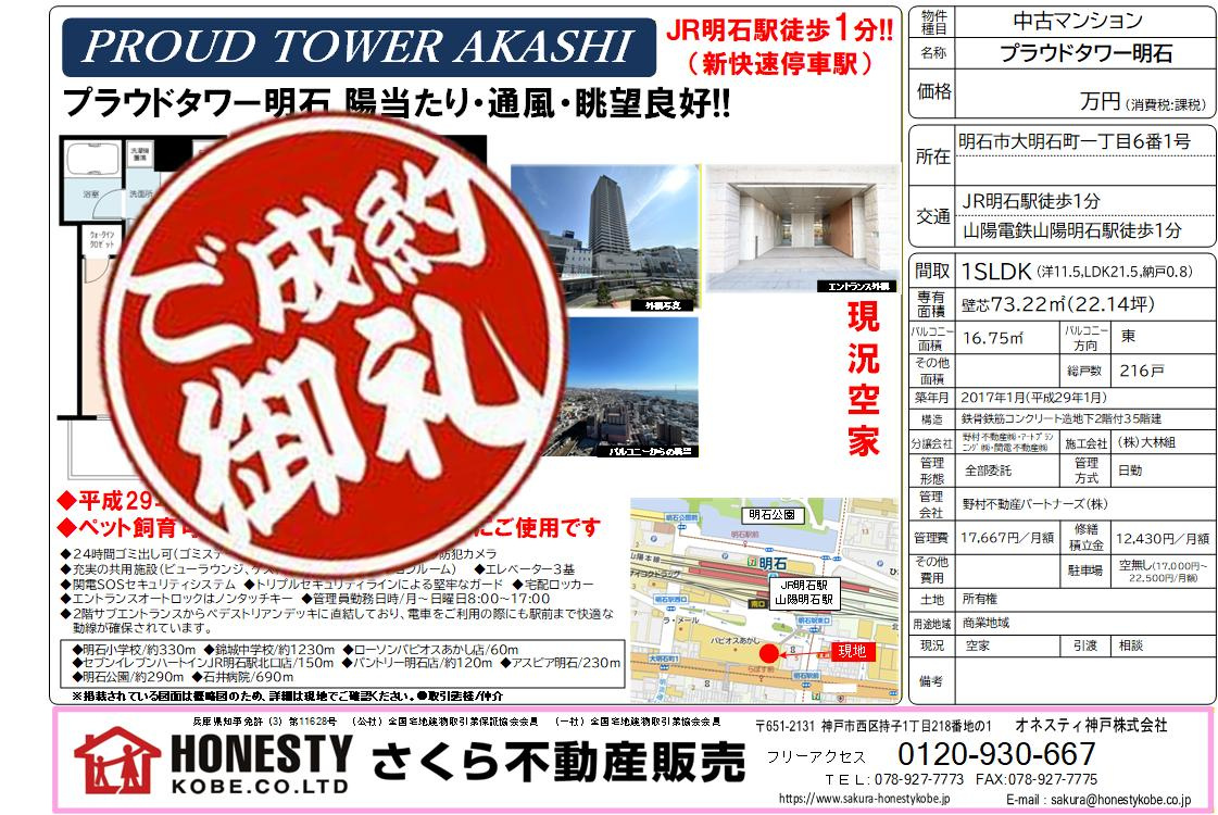 プラウドタワー明石　成約致しました！　2025年12月22日...の画像