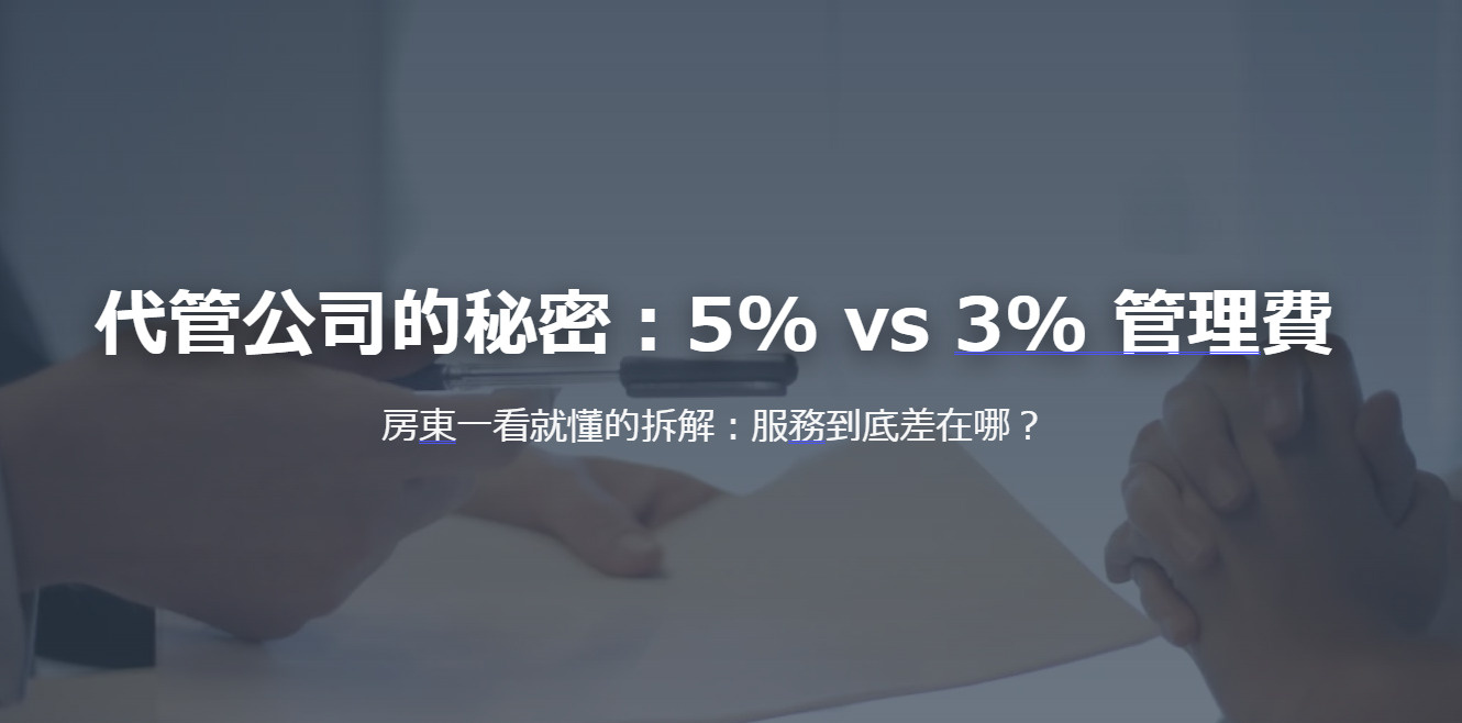 代管公司的秘密：5% vs 3% 管理費 房東一看就懂的拆解...の画像