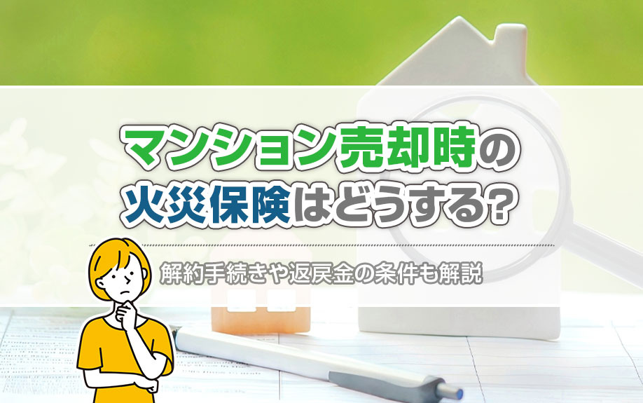マンション売却時の火災保険はどうする？解約手続きや返戻金の条...の画像
