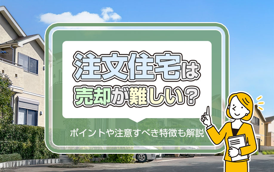 注文住宅は売却が難しい？ポイントや注意すべき特徴も解説の画像
