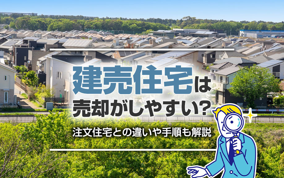 建売住宅は売却がしやすい？注文住宅との違いや手順も解説の画像