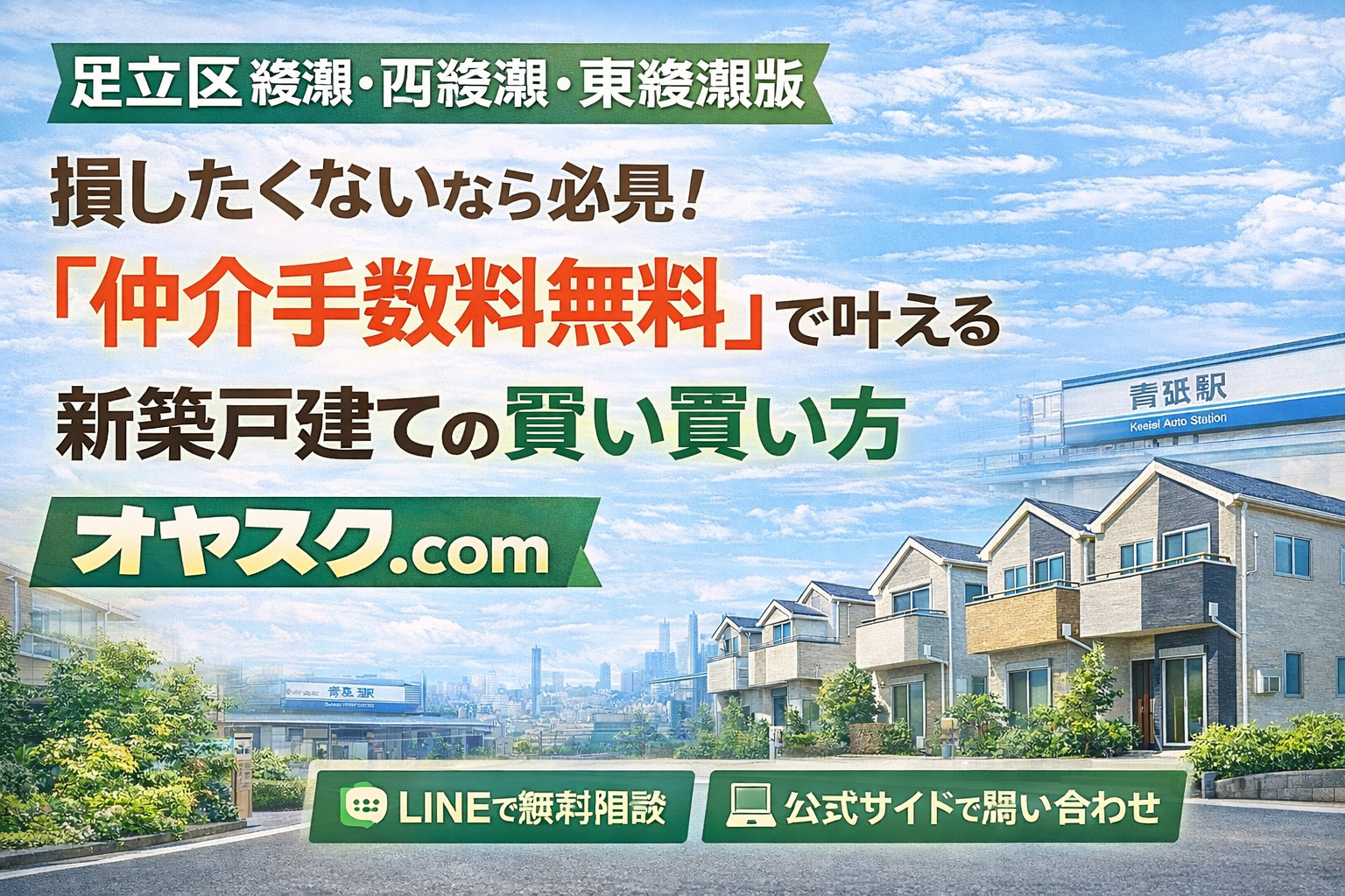 【足立区 綾瀬・西綾瀬・東綾瀬版】 損したくないなら必見！ ...の画像