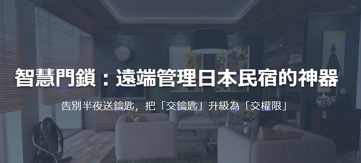 智慧門鎖：遠端管理日本民宿的神器 告別半夜送鑰匙，把「交鑰匙...の画像