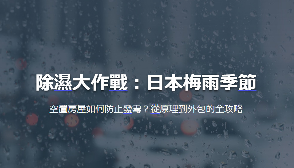 除濕大作戰：日本梅雨季節 空置房屋如何防止發霉？從原理到外包...の画像
