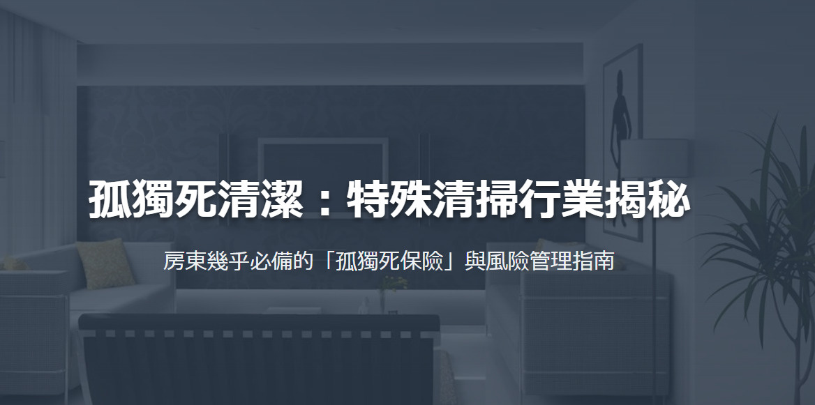 孤獨死清潔：特殊清掃行業揭秘 房東幾乎必備的「孤獨死保險」與...の画像